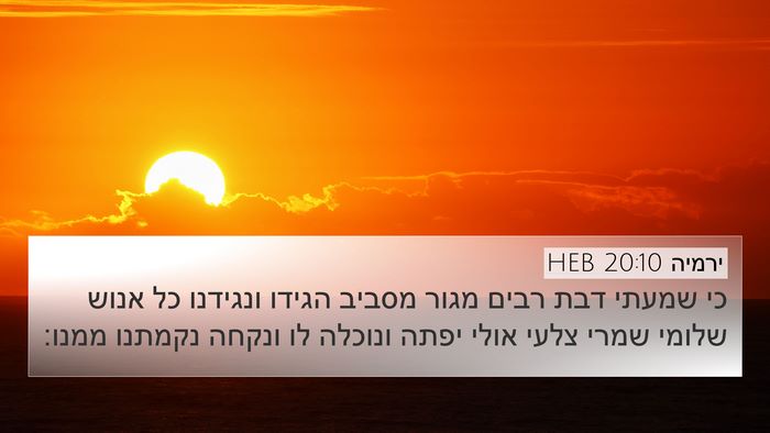 ירמיה 20:10 HEB Bible Verse Image