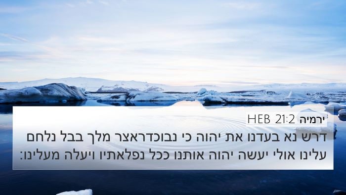 ירמיה 21:2 HEB 4K Wallpaper - דרש נא בעדנו את יהוה כי - 4K Wallpaper Bible Verse