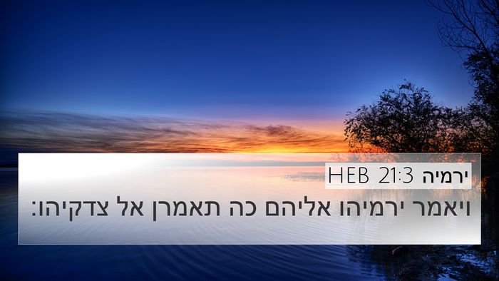 ירמיה 21:3 HEB 4K Wallpaper - ויאמר ירמיהו אליהם כה - 4K Wallpaper Bible Verse