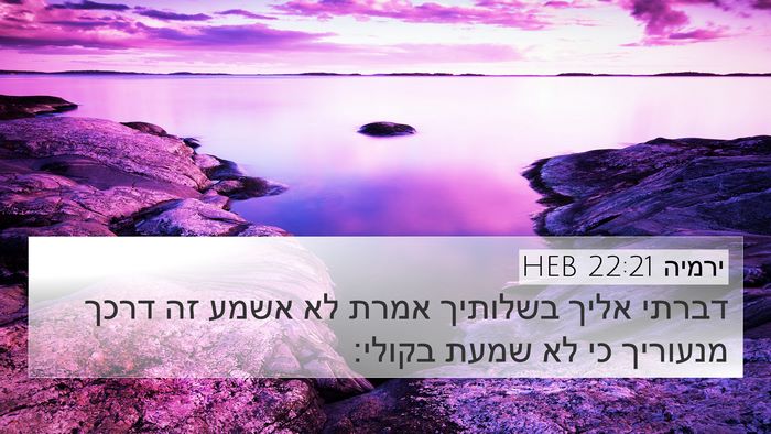 ירמיה 22:21 HEB Bible Verse Image