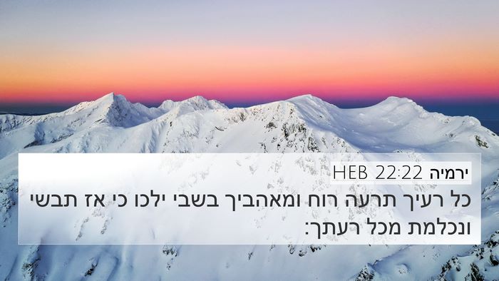 ירמיה 22:22 HEB 4K Wallpaper - כל רעיך תרעה רוח ומאהביך - 4K Wallpaper Bible Verse