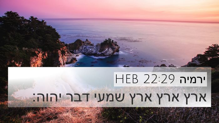 ירמיה 22:29 HEB Bible Verse Image