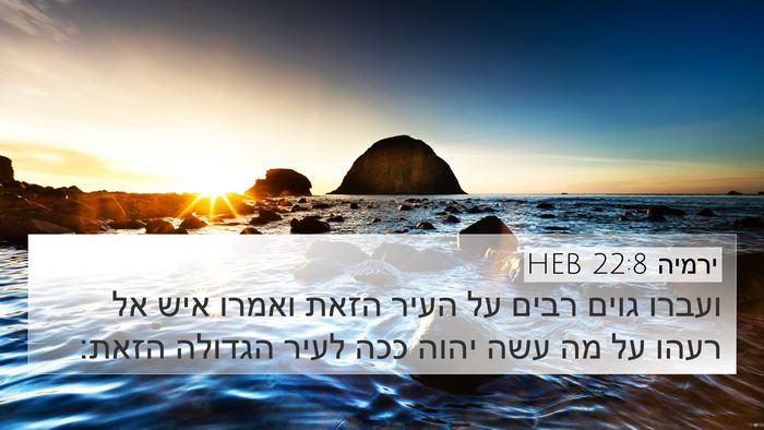 ירמיה 22:8 HEB Bible Verse Image