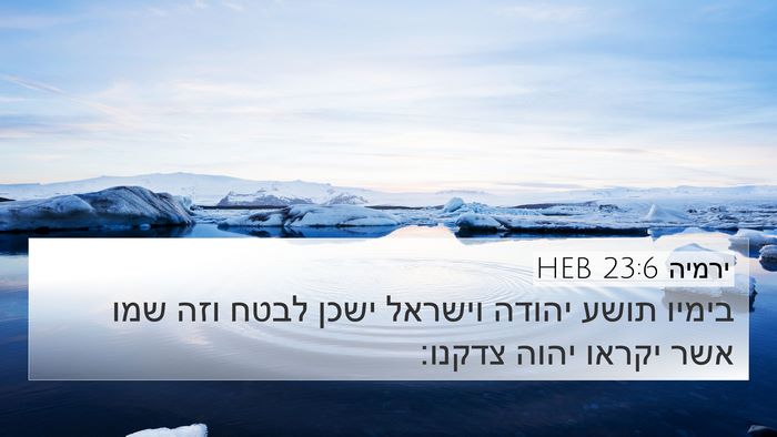 ירמיה 23:6 HEB Bible Verse Image