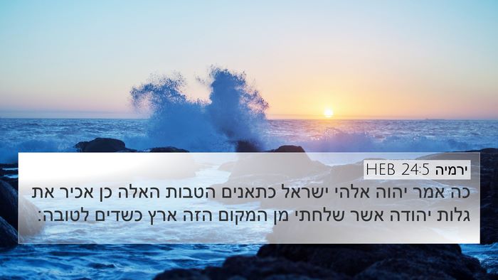 ירמיה 24:5 HEB Bible Verse Image
