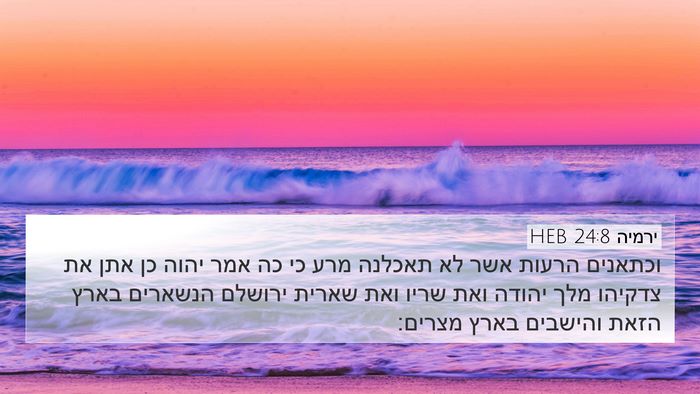 ירמיה 24:8 HEB 4K Wallpaper - וכתאנים הרעות אשר לא - 4K Wallpaper Bible Verse