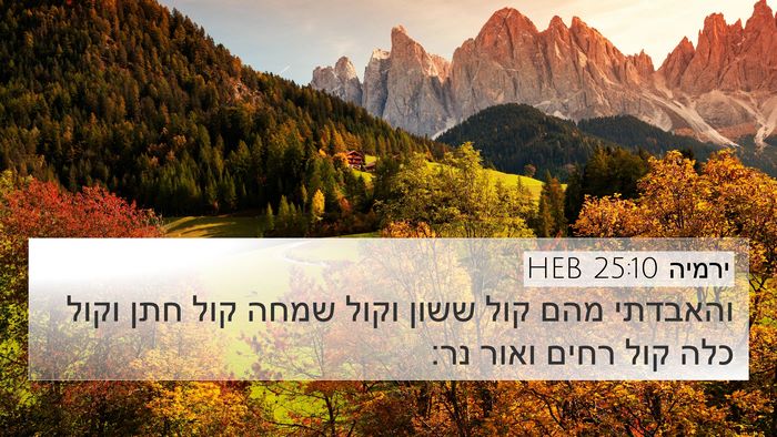 ירמיה 25:10 HEB Bible Verse Image
