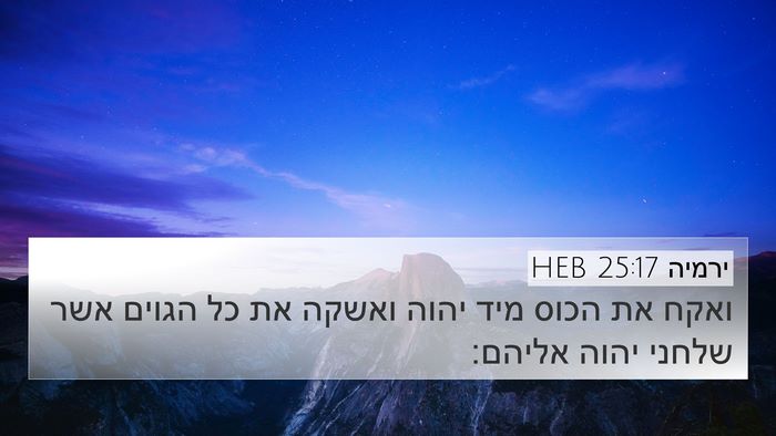 ירמיה 25:17 HEB Bible Verse Image
