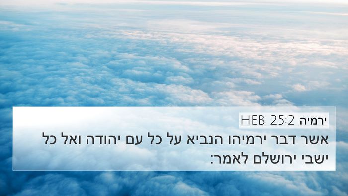 ירמיה 25:2 HEB 4K Wallpaper - אשר דבר ירמיהו הנביא על כל - 4K Wallpaper Bible Verse