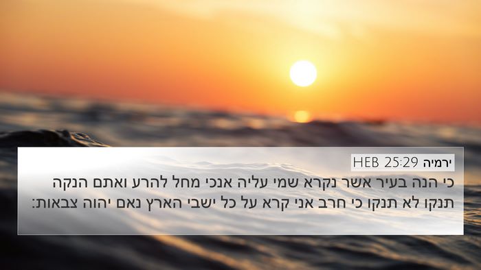 ירמיה 25:29 HEB Bible Verse Image