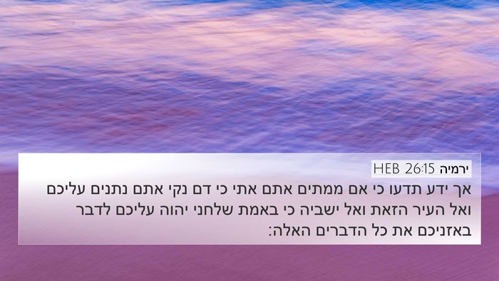 ירמיה 26:15 HEB Bible Verse Image