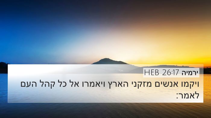 ירמיה 26:17 HEB 4K Wallpaper - ויקמו אנשים מזקני הארץ - 4K Wallpaper Bible Verse