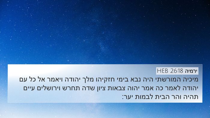 ירמיה 26:18 HEB Bible Verse Image
