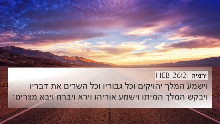 ירמיה 26:21 HEB 4K Wallpaper - וישמע המלך יהויקים וכל - 4K Wallpaper Bible Verse