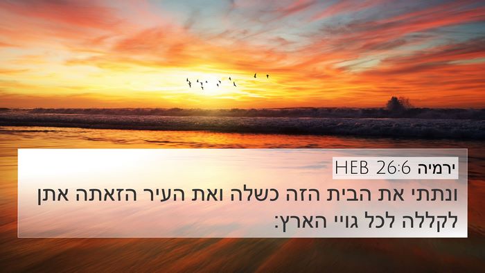 ירמיה 26:6 HEB Bible Verse Image