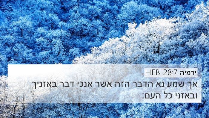 ירמיה 28:7 HEB 4K Wallpaper - אך שמע נא הדבר הזה אשר אנכי - 4K Wallpaper Bible Verse