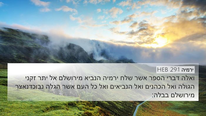 ירמיה 29:1 HEB 4K Wallpaper - ואלה דברי הספר אשר שלח - 4K Wallpaper Bible Verse