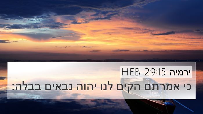 ירמיה 29:15 HEB 4K Wallpaper - כי אמרתם הקים לנו יהוה - 4K Wallpaper Bible Verse