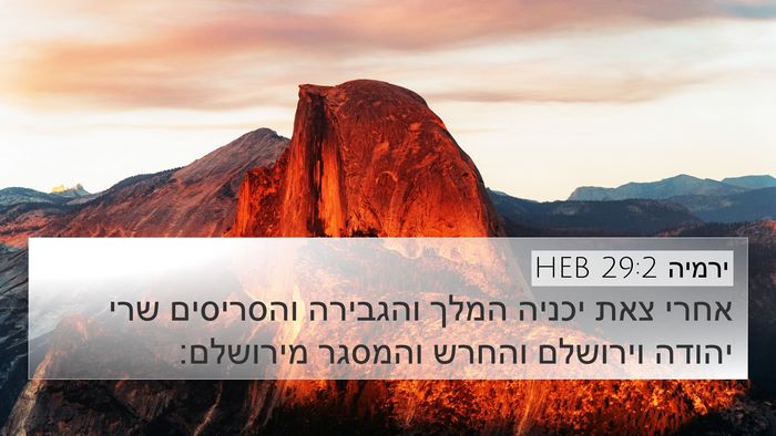 ירמיה 29:2 HEB Bible Verse Image