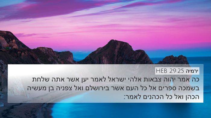 ירמיה 29:25 HEB Bible Verse Image