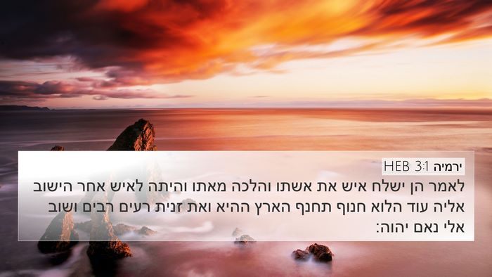 ירמיה 3:1 HEB Bible Verse Image