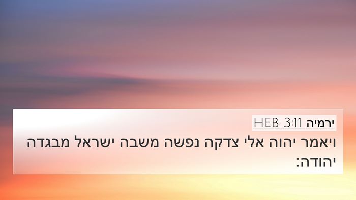 ירמיה 3:11 HEB Bible Verse Image