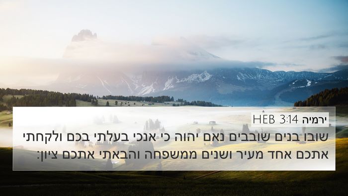 ירמיה 3:14 HEB Bible Verse Image