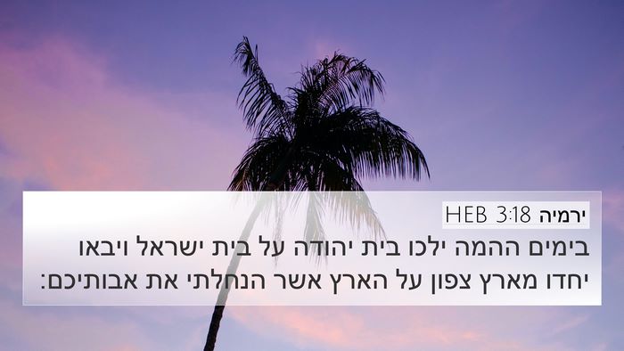 ירמיה 3:18 HEB Bible Verse Image