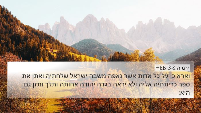 ירמיה 3:8 HEB Bible Verse Image