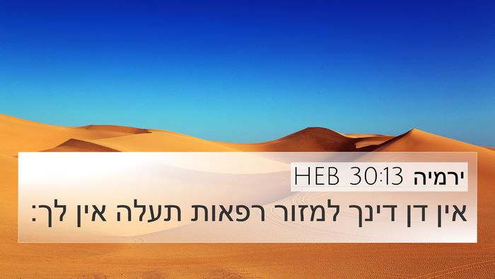 ירמיה 30:13 HEB 4K Wallpaper - אין דן דינך למזור רפאות - 4K Wallpaper Bible Verse