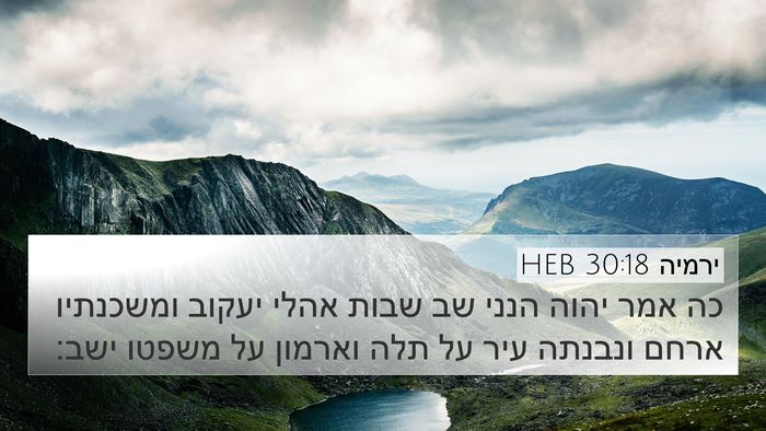 ירמיה 30:18 HEB Bible Verse Image