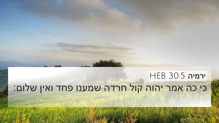 ירמיה 30:5 HEB 4K Wallpaper - כי כה אמר יהוה קול חרדה - 4K Wallpaper Bible Verse