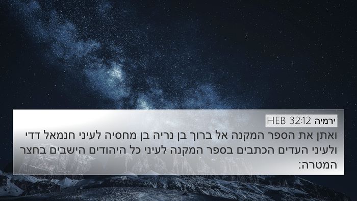 ירמיה 32:12 HEB Bible Verse Image
