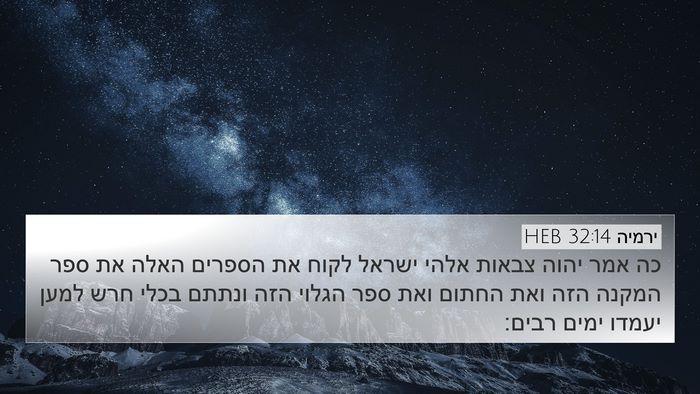 ירמיה 32:14 HEB 4K Wallpaper - כה אמר יהוה צבאות אלהי - 4K Wallpaper Bible Verse