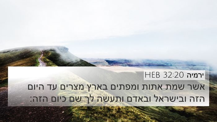 ירמיה 32:20 HEB Bible Verse Image