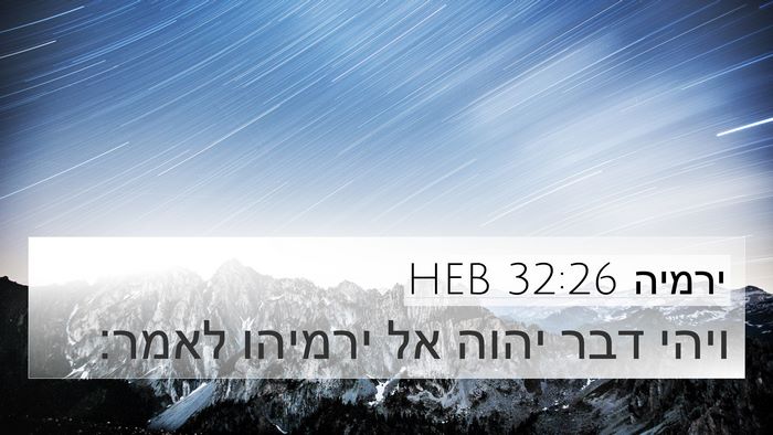 ירמיה 32:26 HEB 4K Wallpaper - ויהי דבר יהוה אל ירמיהו - 4K Wallpaper Bible Verse