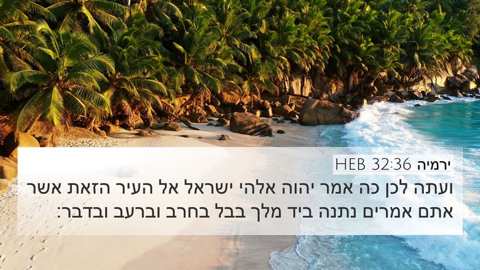 ירמיה 32:36 HEB Bible Verse Image