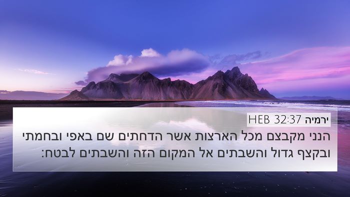 ירמיה 32:37 HEB Bible Verse Image