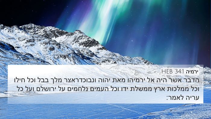 ירמיה 34:1 HEB 4K Wallpaper - הדבר אשר היה אל ירמיהו מאת - 4K Wallpaper Bible Verse