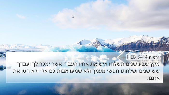 ירמיה 34:14 HEB Bible Verse Image