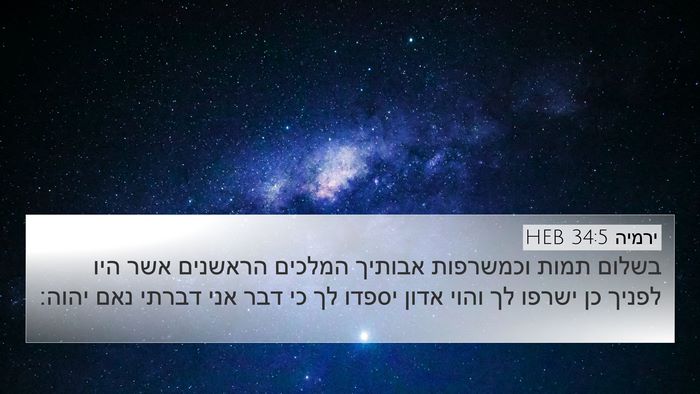 ירמיה 34:5 HEB Bible Verse Image