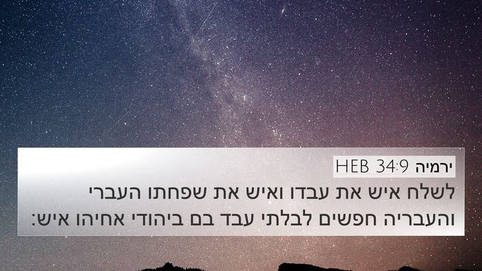 ירמיה 34:9 HEB 4K Wallpaper - לשלח איש את עבדו ואיש את - 4K Wallpaper Bible Verse