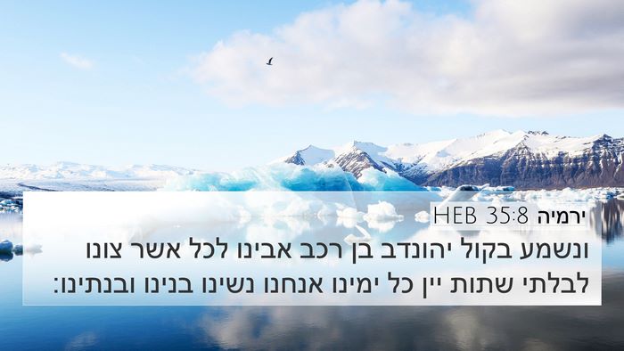 ירמיה 35:8 HEB 4K Wallpaper - ונשמע בקול יהונדב בן רכב - 4K Wallpaper Bible Verse