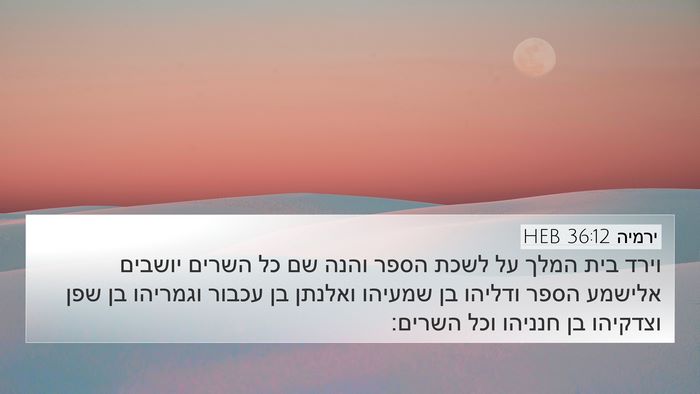 ירמיה 36:12 HEB Bible Verse Image