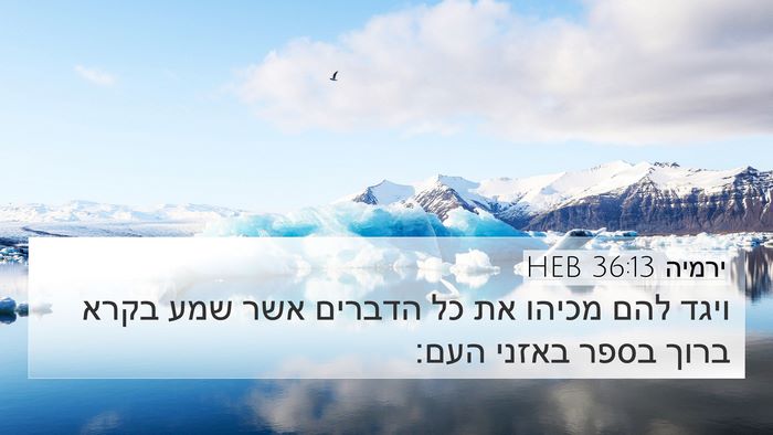 ירמיה 36:13 HEB 4K Wallpaper - ויגד להם מכיהו את כל הדברים - 4K Wallpaper Bible Verse