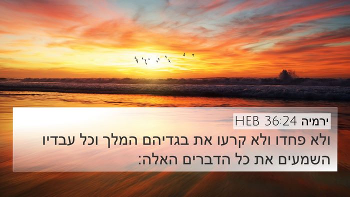 ירמיה 36:24 HEB Bible Verse Image