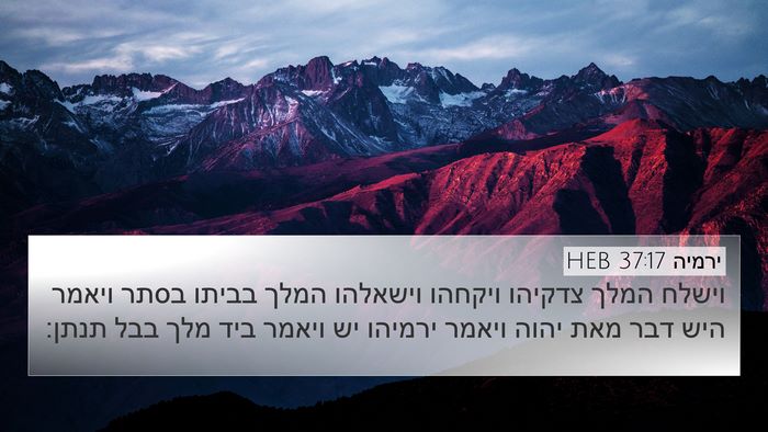 ירמיה 37:17 HEB Bible Verse Image