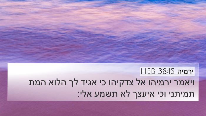 ירמיה 38:15 HEB Bible Verse Image