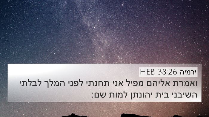 ירמיה 38:26 HEB Bible Verse Image
