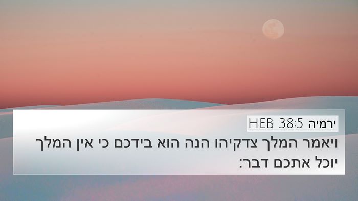 ירמיה 38:5 HEB Bible Verse Image